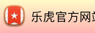 乐虎官方网站入口 Logo